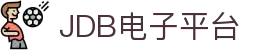 JDB(中国)电子-官方网站