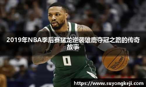 2019年NBA季后赛猛龙逆袭雄鹿夺冠之路的传奇故事