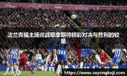 法兰克福主场迎战耶拿期待精彩对决与胜利的较量